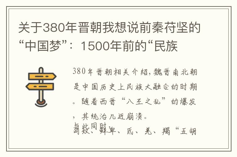 关于380年晋朝我想说前秦苻坚的“中国梦”：1500年前的“民族团结”大实践