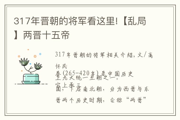 317年晋朝的将军看这里!【乱局】两晋十五帝