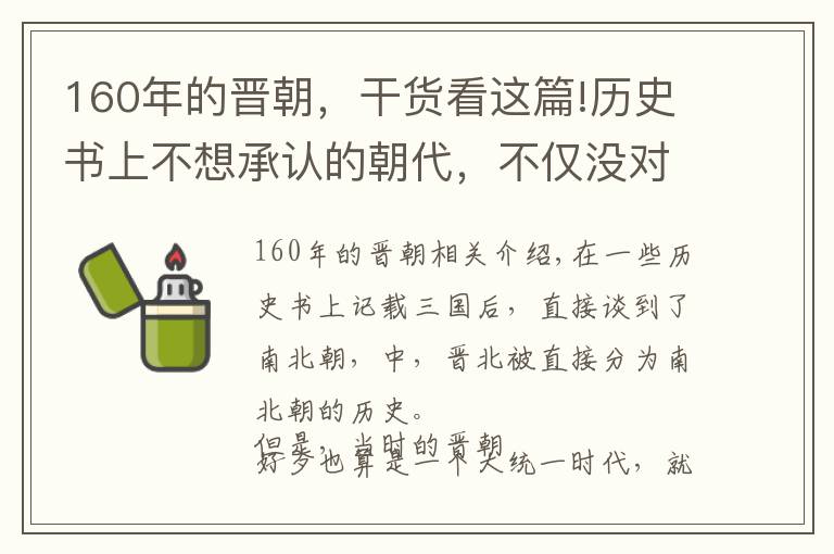 160年的晋朝，干货看这篇!历史书上不想承认的朝代，不仅没对中华有所贡献，反而带来了灾难