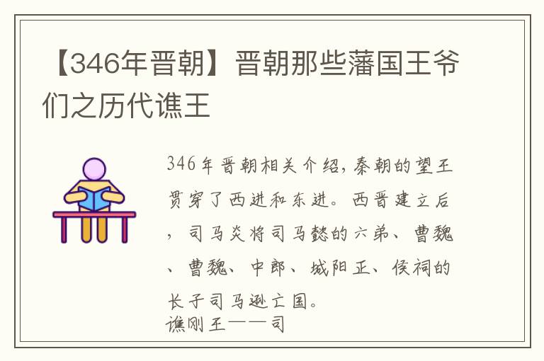 【346年晋朝】晋朝那些藩国王爷们之历代谯王