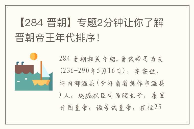 【284 晋朝】专题2分钟让你了解晋朝帝王年代排序！