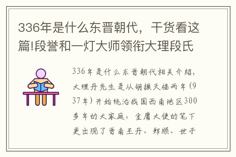 336年是什么东晋朝代，干货看这篇!段誉和一灯大师领衔大理段氏，这个家族可以秒杀他们