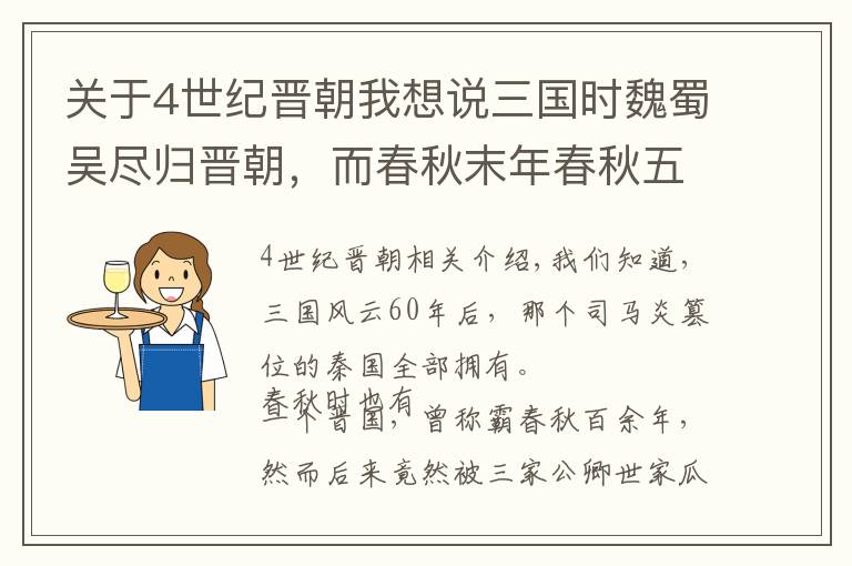 关于4世纪晋朝我想说三国时魏蜀吴尽归晋朝，而春秋末年春秋五霸之一的晋国却一分为三