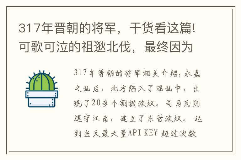 317年晋朝的将军，干货看这篇!可歌可泣的祖逖北伐，最终因为东晋王朝内乱而宣告破产