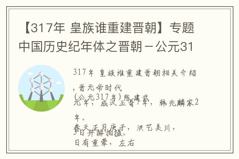 【317年 皇族谁重建晋朝】专题中国历史纪年体之晋朝－公元317年