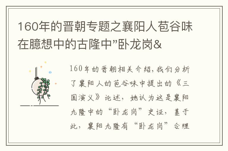 160年的晋朝专题之襄阳人苞谷味在臆想中的古隆中"卧龙岗"居于何地？