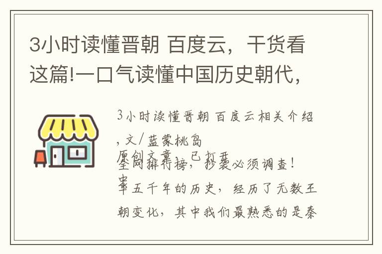 3小时读懂晋朝 百度云，干货看这篇!一口气读懂中国历史朝代，来龙去脉先后顺序，不再傻傻分不清楚