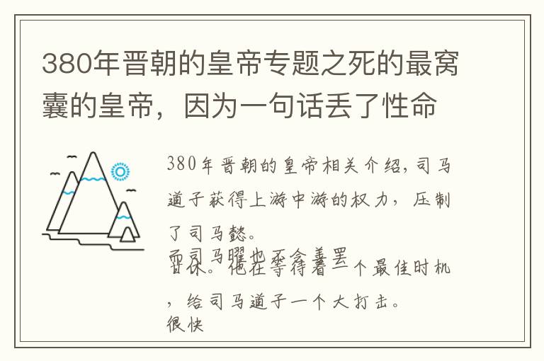 380年晋朝的皇帝专题之死的最窝囊的皇帝，因为一句话丢了性命！