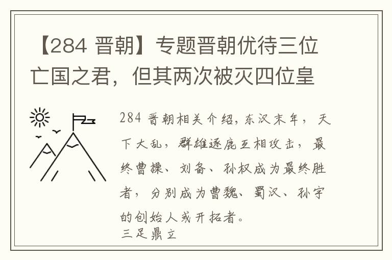 【284 晋朝】专题晋朝优待三位亡国之君，但其两次被灭四位皇帝被杀