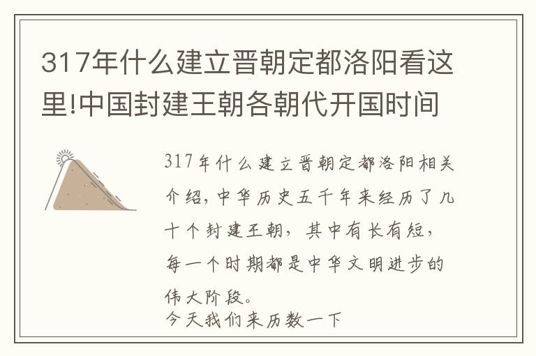 317年什么建立晋朝定都洛阳看这里!中国封建王朝各朝代开国时间大全