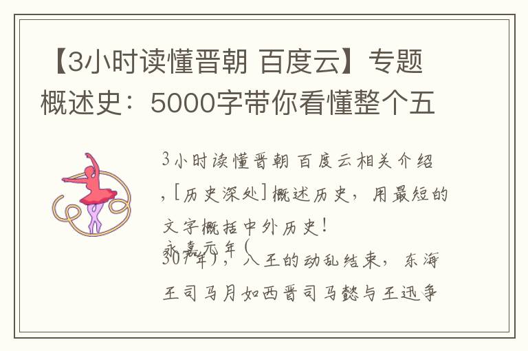 【3小时读懂晋朝 百度云】专题概述史：5000字带你看懂整个五胡十六国、东晋南北朝