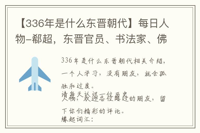 【336年是什么东晋朝代】每日人物-郗超，东晋官员、书法家、佛学家