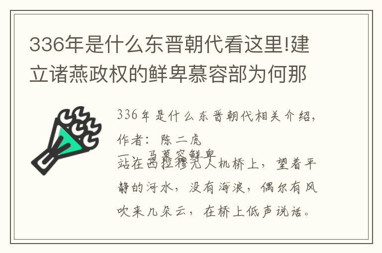 336年是什么东晋朝代看这里!建立诸燕政权的鲜卑慕容部为何那么快就消失得无影无踪？