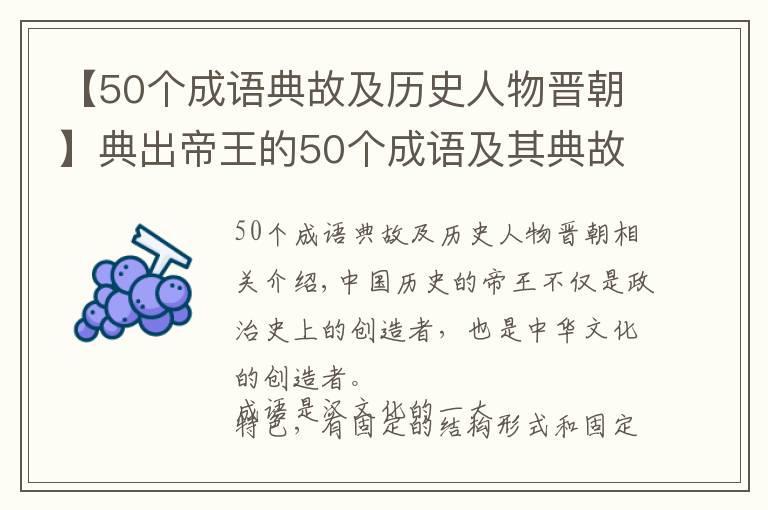 【50个成语典故及历史人物晋朝】典出帝王的50个成语及其典故