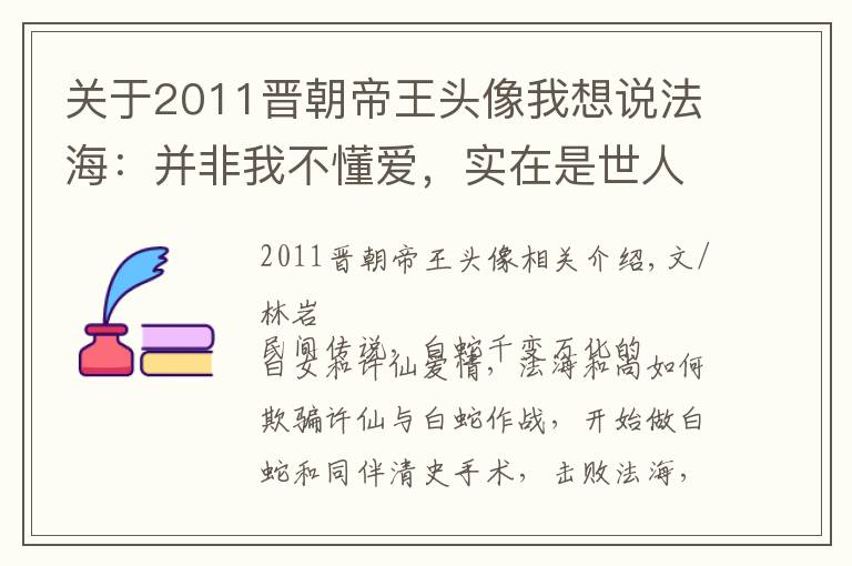 关于2011晋朝帝王头像我想说法海：并非我不懂爱，实在是世人对我的误解太深