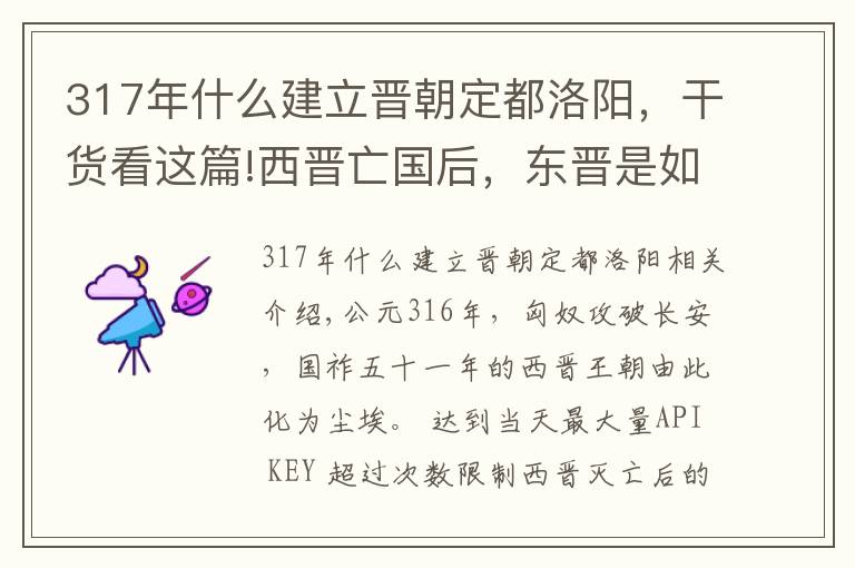 317年什么建立晋朝定都洛阳，干货看这篇!西晋亡国后，东晋是如何建立的？