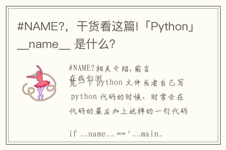 #NAME?，干货看这篇!「Python」__name__ 是什么？