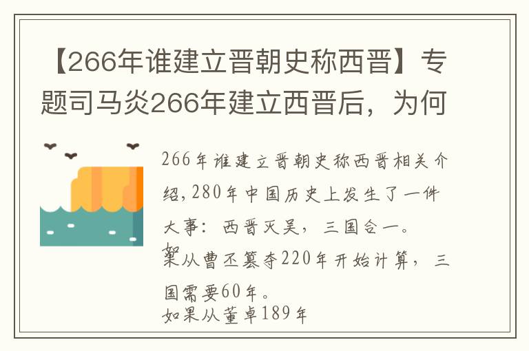 【266年谁建立晋朝史称西晋】专题司马炎266年建立西晋后，为何延迟14年，到280年才灭亡东吴？