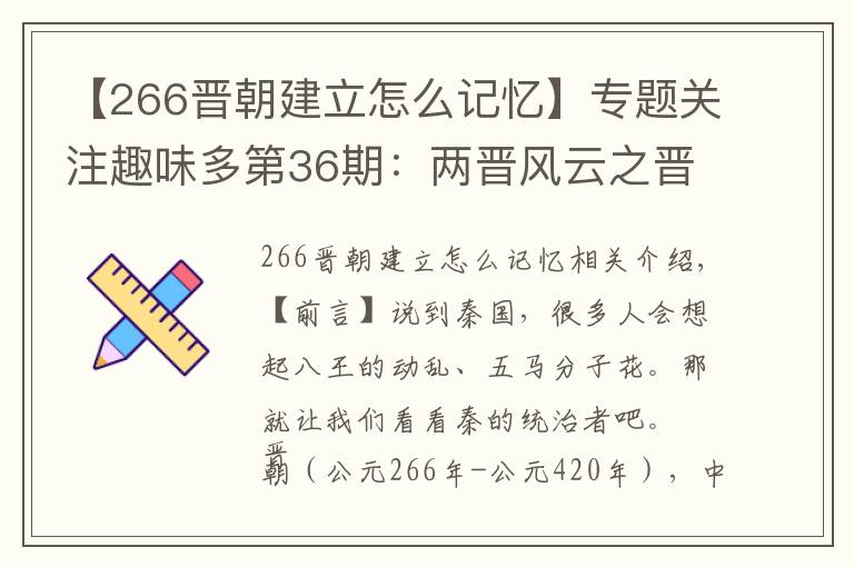 【266晋朝建立怎么记忆】专题关注趣味多第36期：两晋风云之晋朝皇帝