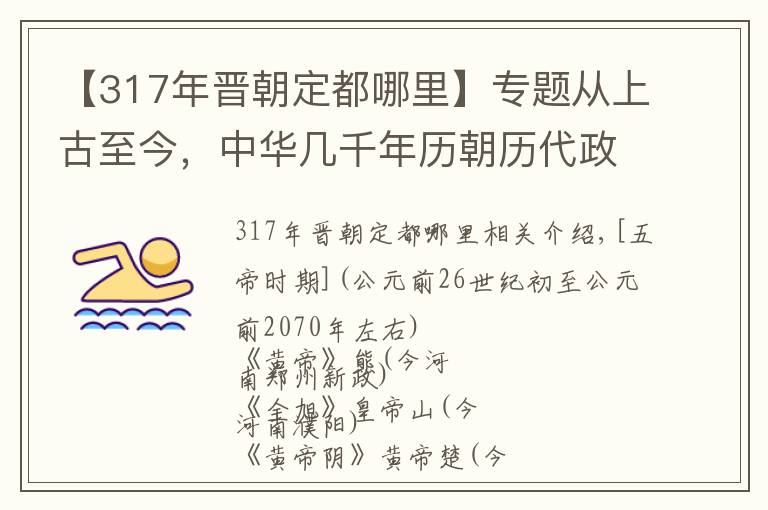 【317年晋朝定都哪里】专题从上古至今，中华几千年历朝历代政权的都城大盘点，有你家乡吗？