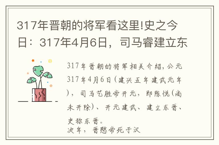 317年晋朝的将军看这里!史之今日：317年4月6日，司马睿建立东晋，“王与马，共天下”