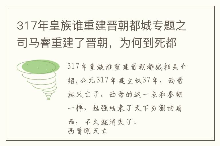 317年皇族谁重建晋朝都城专题之司马睿重建了晋朝，为何到死都没掌握大权，都因曹丕的这个制度