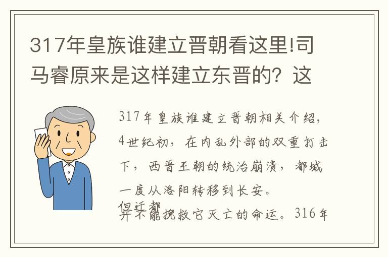 317年皇族谁建立晋朝看这里!司马睿原来是这样建立东晋的？这个牛人主宰一切，后位极人臣