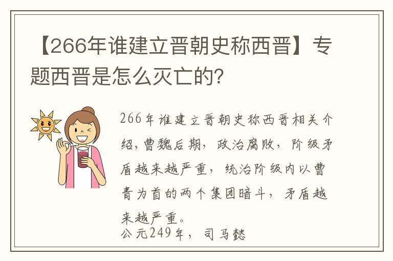 【266年谁建立晋朝史称西晋】专题西晋是怎么灭亡的？