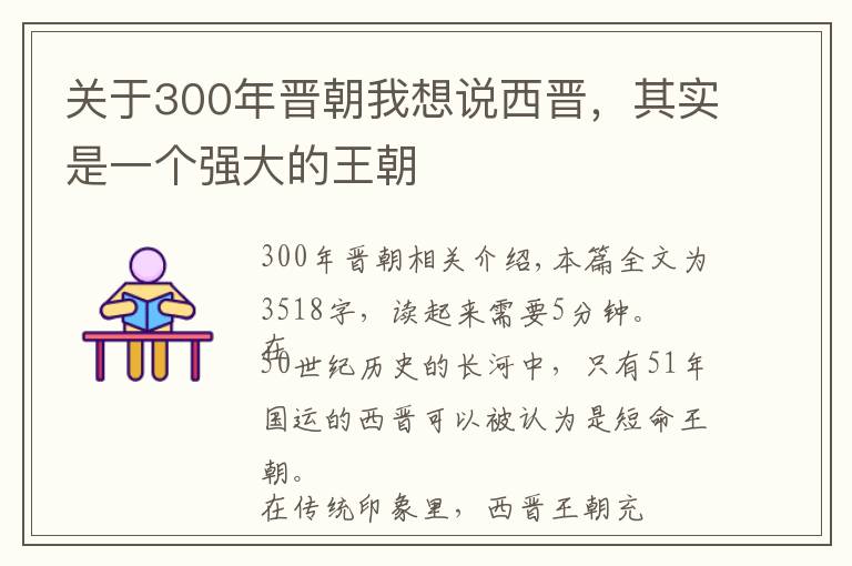 关于300年晋朝我想说西晋，其实是一个强大的王朝