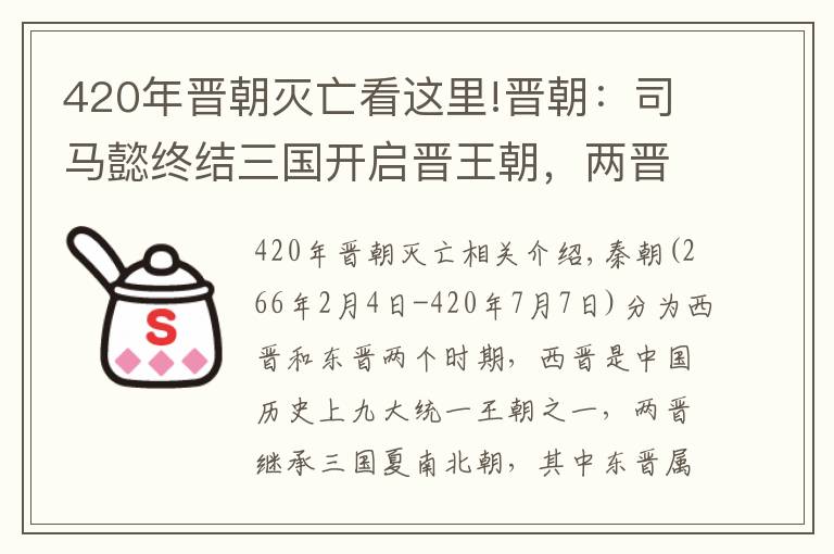 420年晋朝灭亡看这里!晋朝：司马懿终结三国开启晋王朝，两晋共19帝、总历时154年