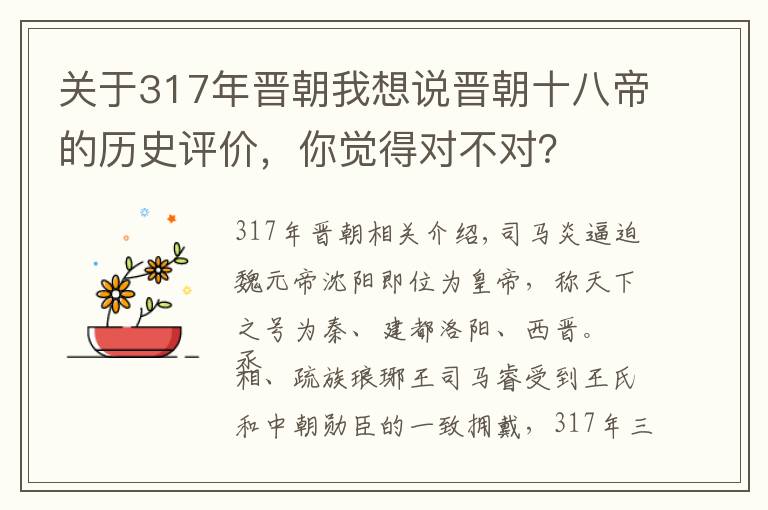 关于317年晋朝我想说晋朝十八帝的历史评价，你觉得对不对？