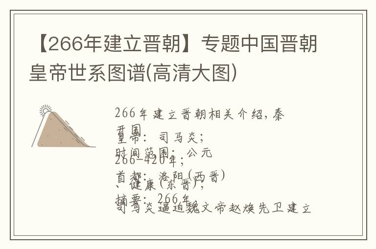 【266年建立晋朝】专题中国晋朝皇帝世系图谱(高清大图)