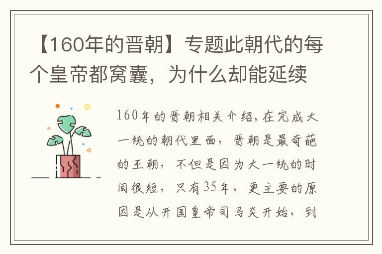 【160年的晋朝】专题此朝代的每个皇帝都窝囊，为什么却能延续160年