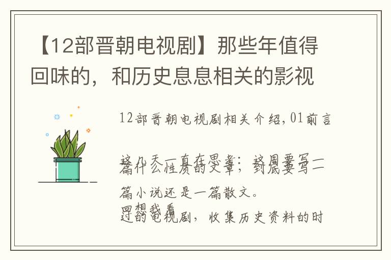 【12部晋朝电视剧】那些年值得回味的，和历史息息相关的影视剧