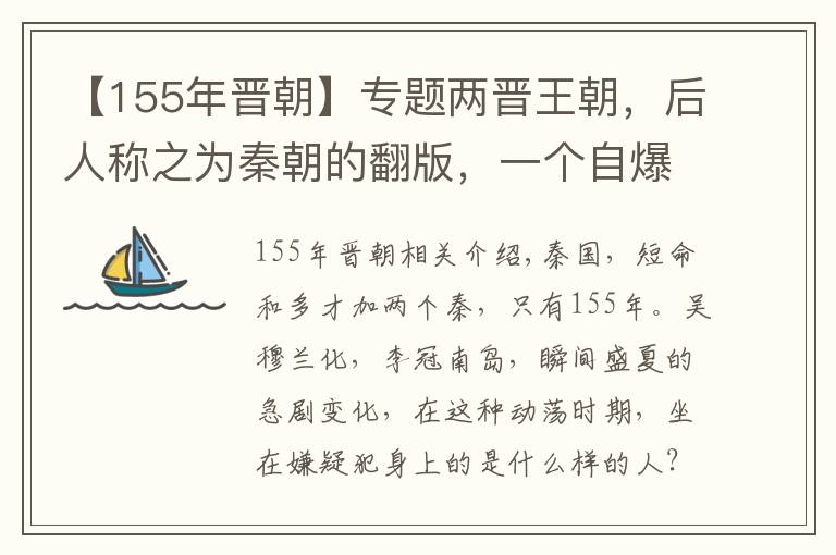 【155年晋朝】专题两晋王朝，后人称之为秦朝的翻版，一个自爆而亡的帝国