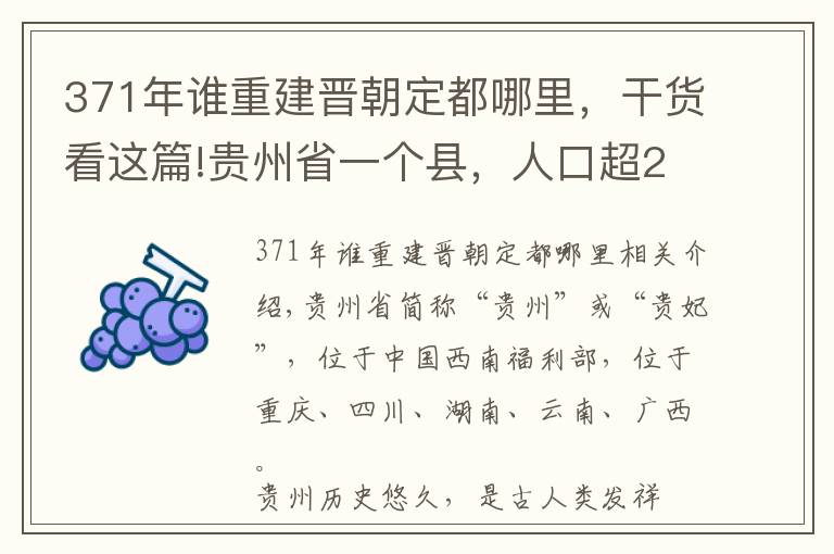 371年谁重建晋朝定都哪里，干货看这篇!贵州省一个县，人口超20万，名字是崇祯皇帝所赐！