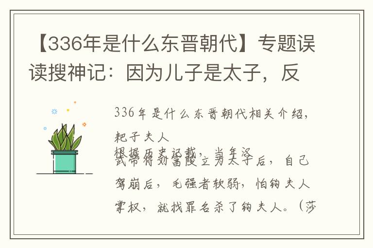 【336年是什么东晋朝代】专题误读搜神记：因为儿子是太子，反被皇帝赐死，死后墓葬却空空如也