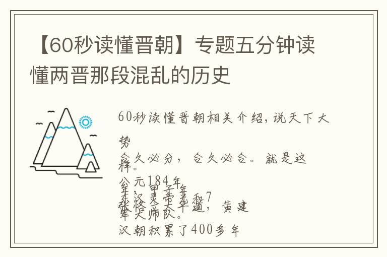 【60秒读懂晋朝】专题五分钟读懂两晋那段混乱的历史