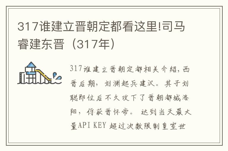 317谁建立晋朝定都看这里!司马睿建东晋（317年）