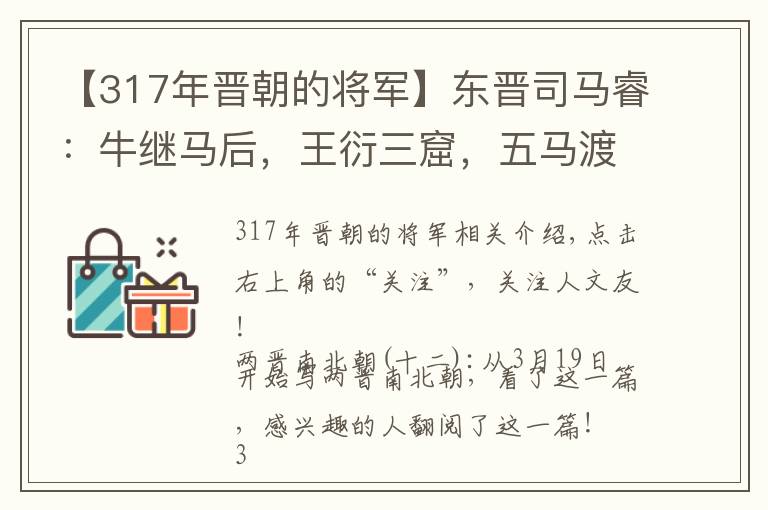 【317年晋朝的将军】东晋司马睿：牛继马后，王衍三窟，五马渡江，王与马，共天下！