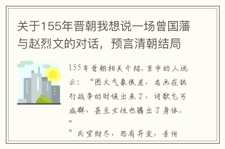 关于155年晋朝我想说一场曾国藩与赵烈文的对话，预言清朝结局时间和方式