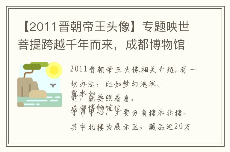 【2011晋朝帝王头像】专题映世菩提跨越千年而来，成都博物馆解密南北朝佛像艺术