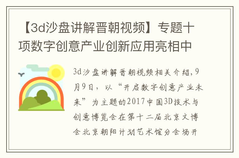 【3d沙盘讲解晋朝视频】专题十项数字创意产业创新应用亮相中国3D博览会