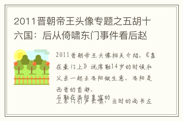 2011晋朝帝王头像专题之五胡十六国：后从倚啸东门事件看后赵建立者石勒的传奇一生