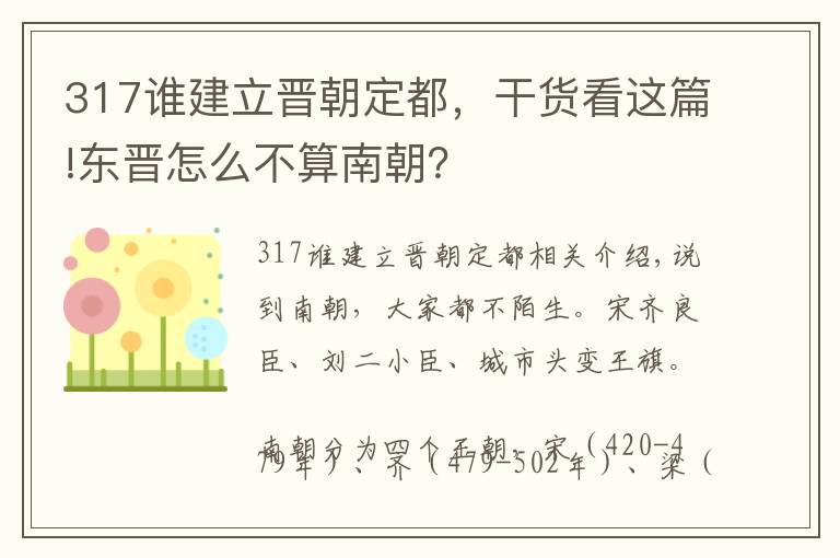 317谁建立晋朝定都，干货看这篇!东晋怎么不算南朝？