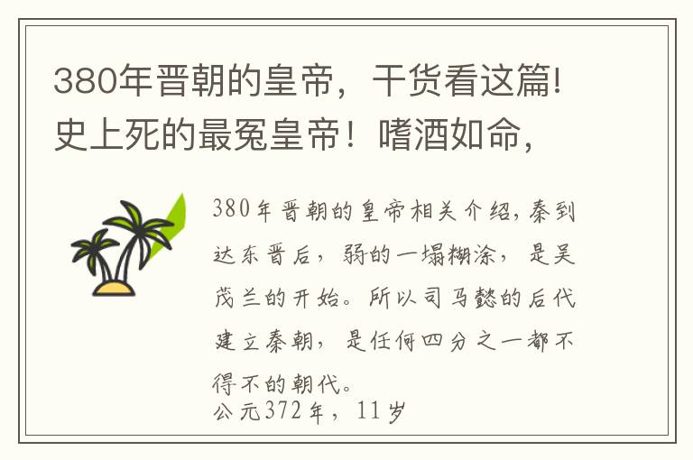 380年晋朝的皇帝，干货看这篇!史上死的最冤皇帝！嗜酒如命，一句醉话惹怒宠妃，死法有点惨