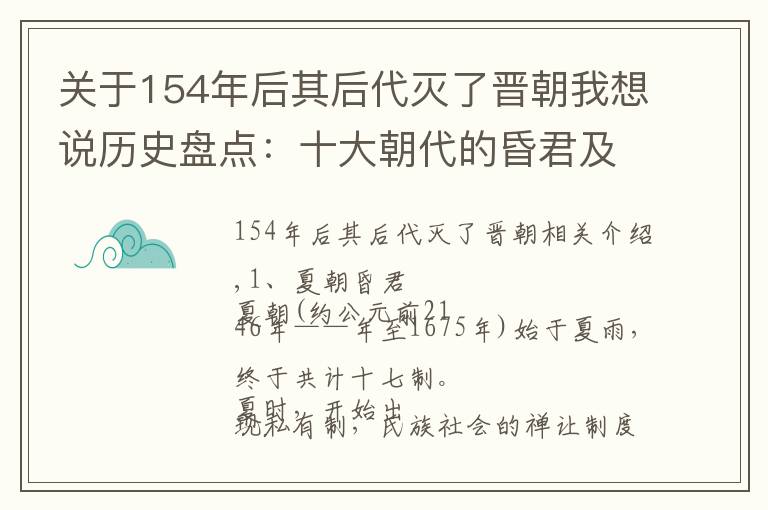 关于154年后其后代灭了晋朝我想说历史盘点：十大朝代的昏君及荒唐事儿