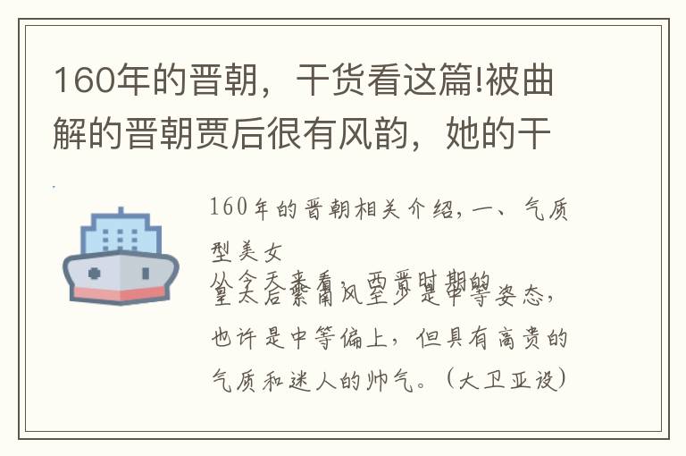 160年的晋朝，干货看这篇!被曲解的晋朝贾后很有风韵，她的干政源于才干