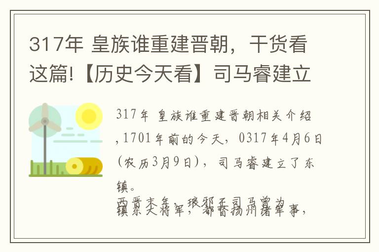 317年 皇族谁重建晋朝，干货看这篇!【历史今天看】司马睿建立东晋