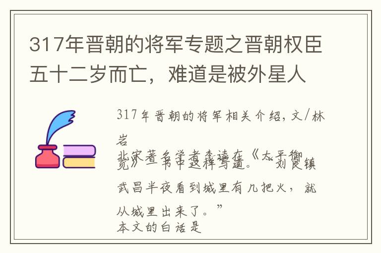 317年晋朝的将军专题之晋朝权臣五十二岁而亡，难道是被外星人暗杀了？